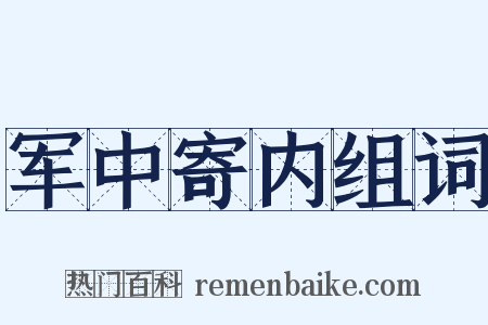 军中寄内组词是什么意思的图片